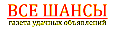 Логотип газеты объявлений «Все Шансы»